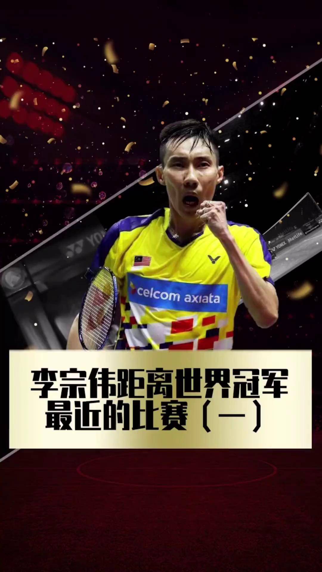 关于马来西亚羽毛球队轻取泰国羽毛球队，李宗伟惊艳世界的信息